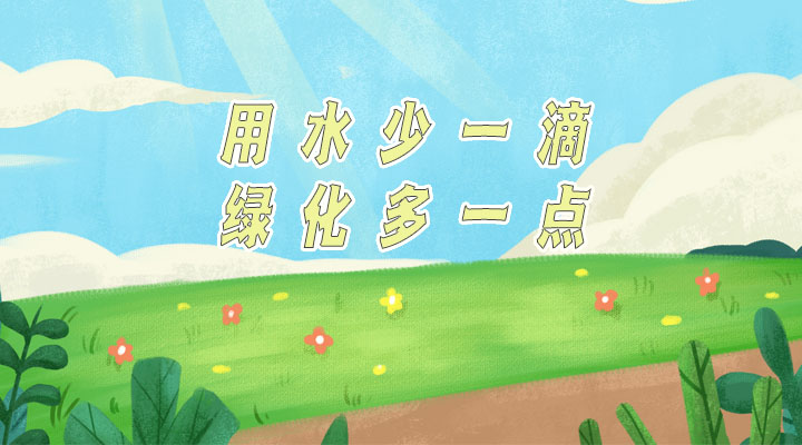 世界防治荒漠化和干旱日|用水少一滴，綠化多一點