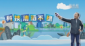 新華全媒+｜科技濤滔不絕：人能比光跑得快？中國科學家：行