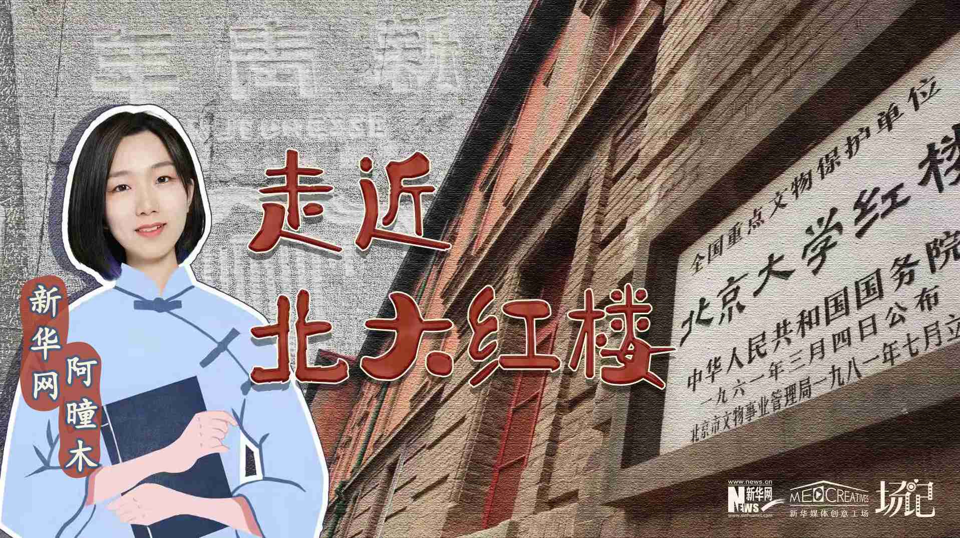 場記|TALK：北大紅樓、《新青年》編輯部，探訪《覺醒年代》里高頻出現的歷史遺跡