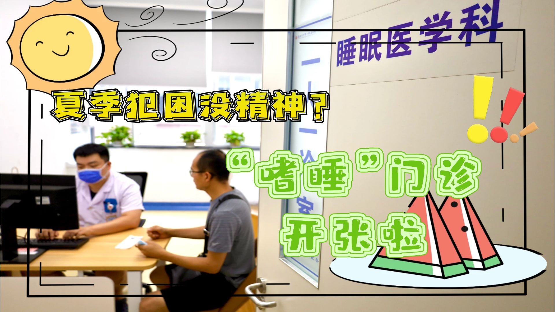 夏季犯困沒精神？“嗜睡”門診開張啦！
