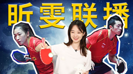 張揚100秒看奧運｜國乒挑戰新項目！