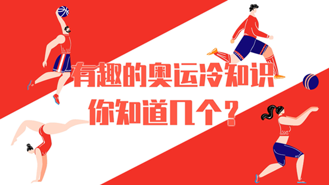 有趣的奧運冷知識，你知道幾個？