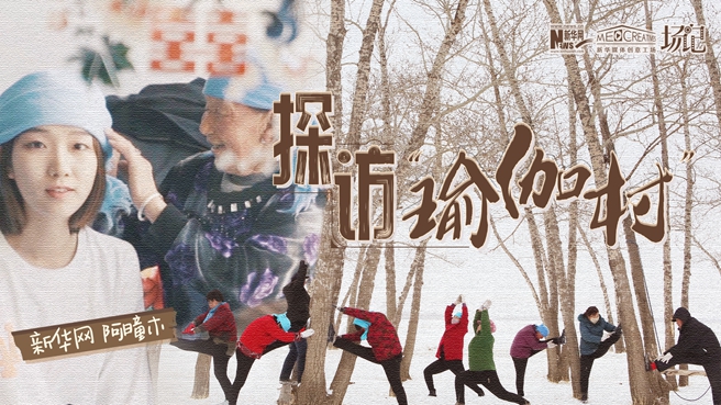 全村大爺大媽都是瑜伽高手？帶你探訪“中國瑜伽第一村”