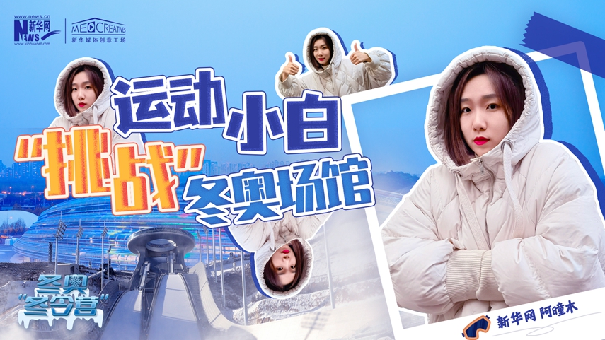 冬奧“冬令營”|VLOG：運動小白阿曈木，竟然在“雪如意”挑戰滑雪，還領獎了！