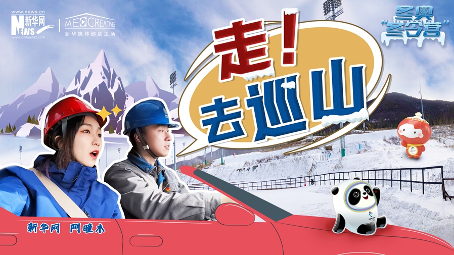冬奧“冬令營”|VLOG：巡山保電，阿曈木的“十萬個為什么”把師傅問懵了！