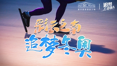 追夢中國人｜ 彩云之南，追夢冬奧