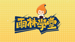 金色雨林學習能力課堂|第一期：有一種悲傷，叫注意力不集中！