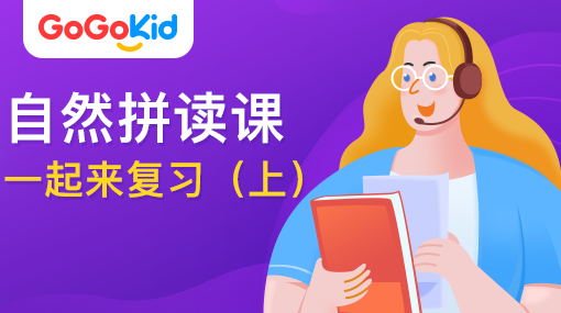 GoGoKid在線少兒英語|自然拼讀課：一起來復習?。ㄉ希? /></a>
<p></p>
<h3><a href=