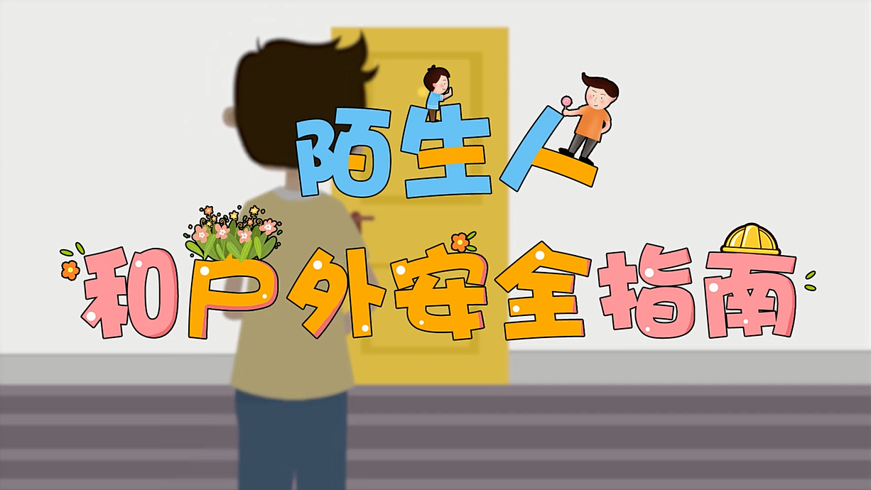 常青藤爸爸全科教育丨孩子的第一堂安全教育啟蒙課-8.這個人，我不認識呀