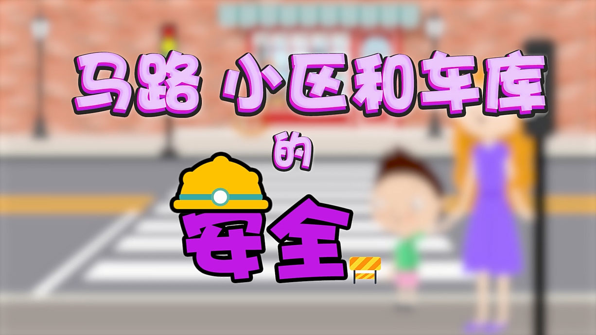 常青藤爸爸全科教育丨孩子的第一堂安全教育啟蒙課-6.馬路，是這樣過的