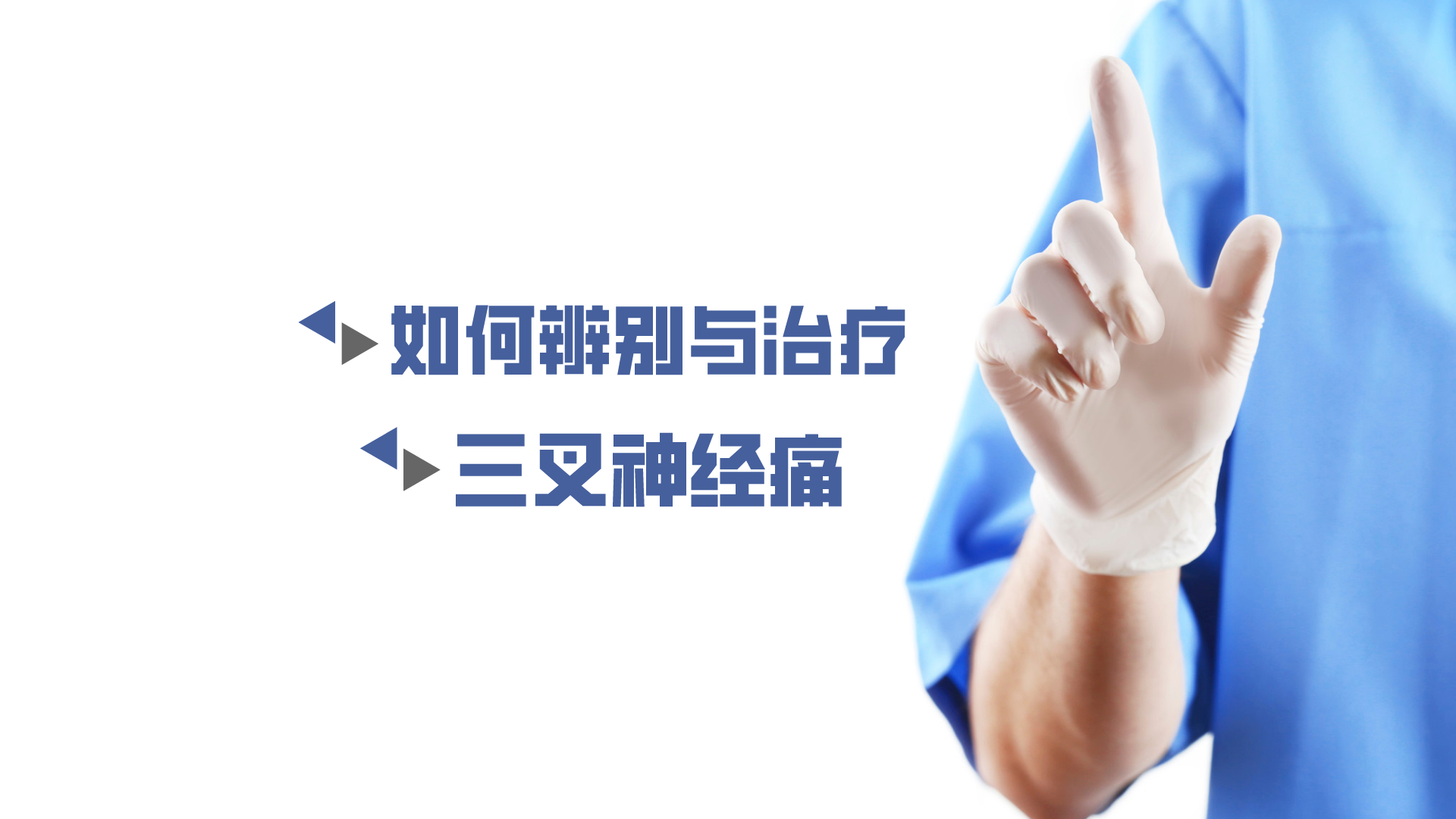 于炎冰：如何辨別與治療三叉神經痛？