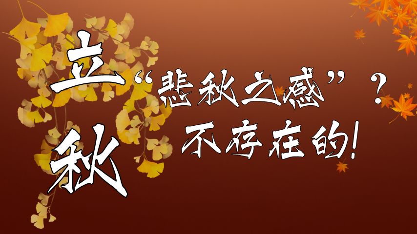 【健康解碼】立秋|“悲秋之感”？不存在的！