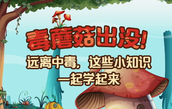 【健康解碼】毒蘑菇出沒！