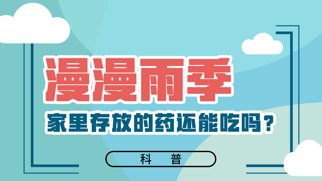 【健康解碼】漫漫雨季，家里存放的藥還能吃嗎？