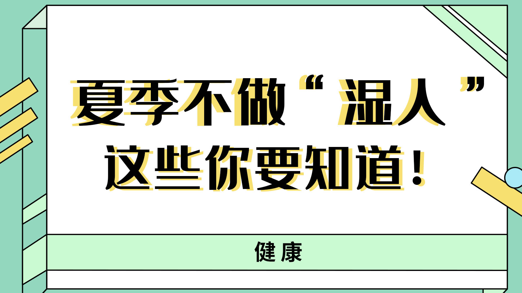 【健康解碼】夏季不做“濕人” ，這些你都知道嗎！