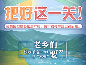老鄉們，快收下這三“要”三“不要”