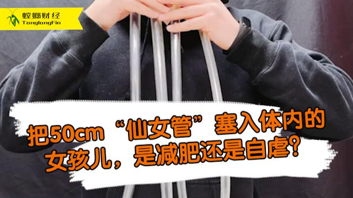 女孩把50厘米長管塞入體內為減肥?這是自虐上癮還是失去理智？