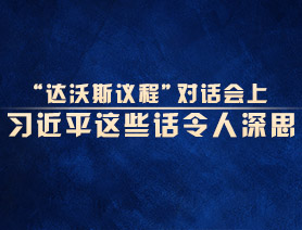 “達沃斯議程”對話會上，習近平這些話令人深思