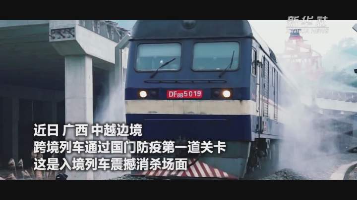 酷！跨境列車入境震撼消殺現場