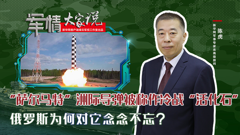 陳虎：“薩爾馬特”洲際導彈被稱作冷戰“活化石”，俄羅斯為何對它念念不忘？