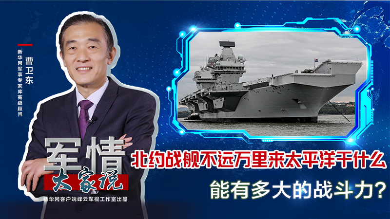曹衛東：北約戰艦不遠萬里來太平洋干什么，能有多大的戰斗力？