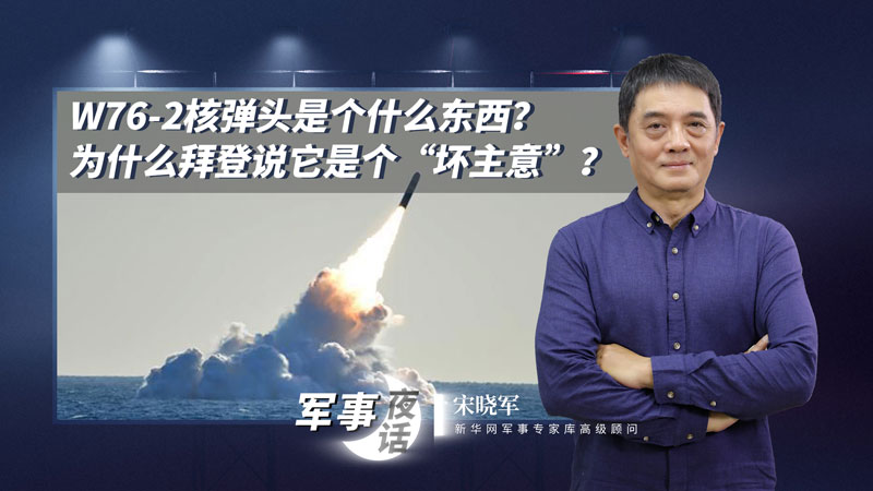 宋曉軍：W76-2核彈頭是個什么東西？為什么拜登說它是個“壞主意”？