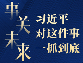 事關未來，習近平對這件事一抓到底