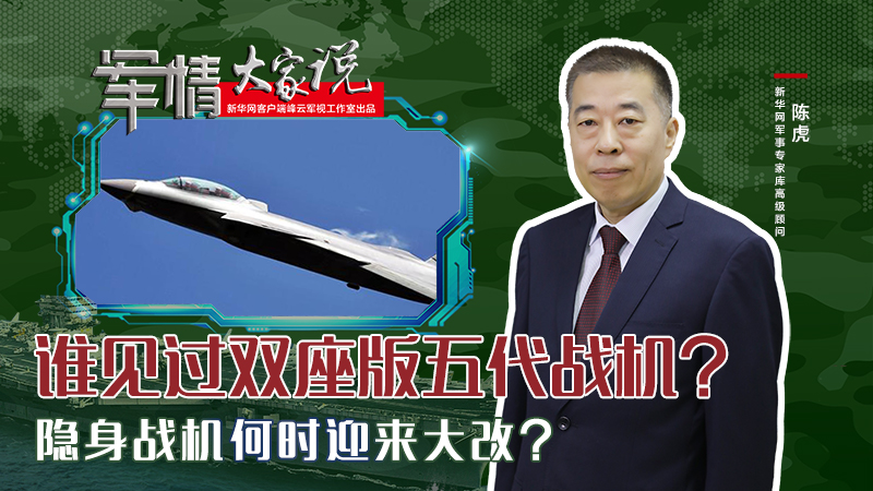陳虎：誰見過雙座版五代戰機？隱身戰機何時迎來大改？