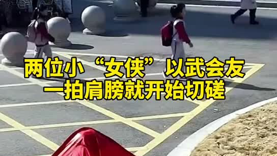特別的打招呼方式！兩小女孩開學重逢校門口切磋武藝
