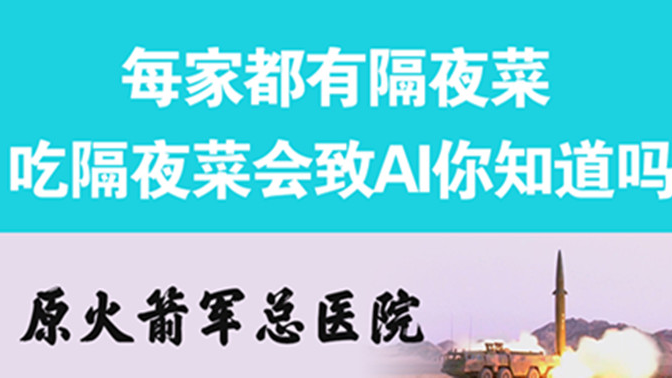 經常吃隔夜菜，當心你的身體亮“紅燈”
