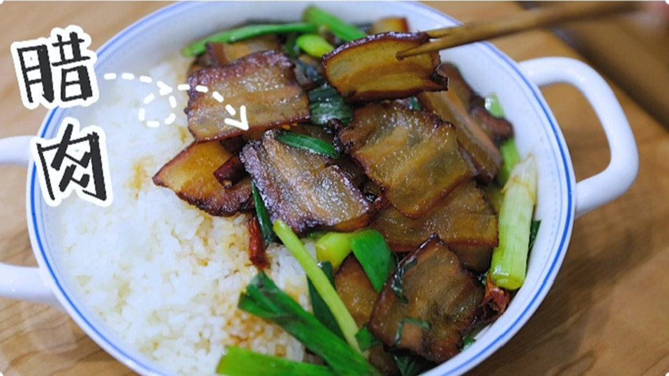 五花肉經過時間的沉淀，風干過的臘肉最香啦