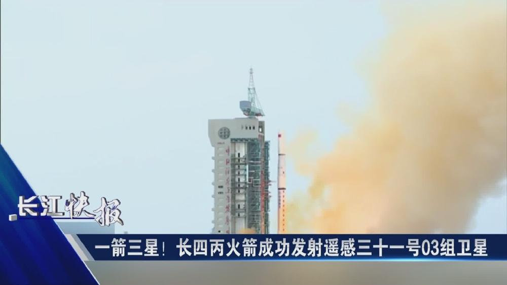 一箭三星！長四丙火箭成功發射遙感三十一號03組衛星