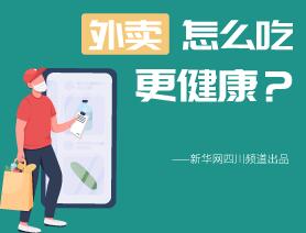 外賣怎么吃更健康？