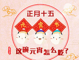 正月十五 這碗元宵怎么吃？