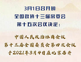 全國政協會議議程，來了！