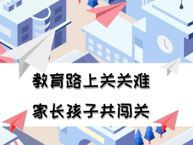 教育路上關關難 家長孩子共闖關
