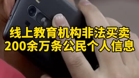 觸目驚心，你和你的孩子仿佛在“裸奔”！線上教育機構非法買賣公民信息200余萬