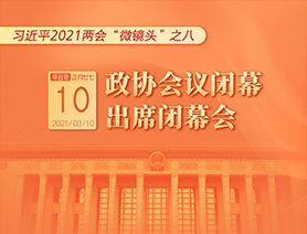 習近平2021兩會“微鏡頭”之八：3月10日 政協會議閉幕，出席閉幕會