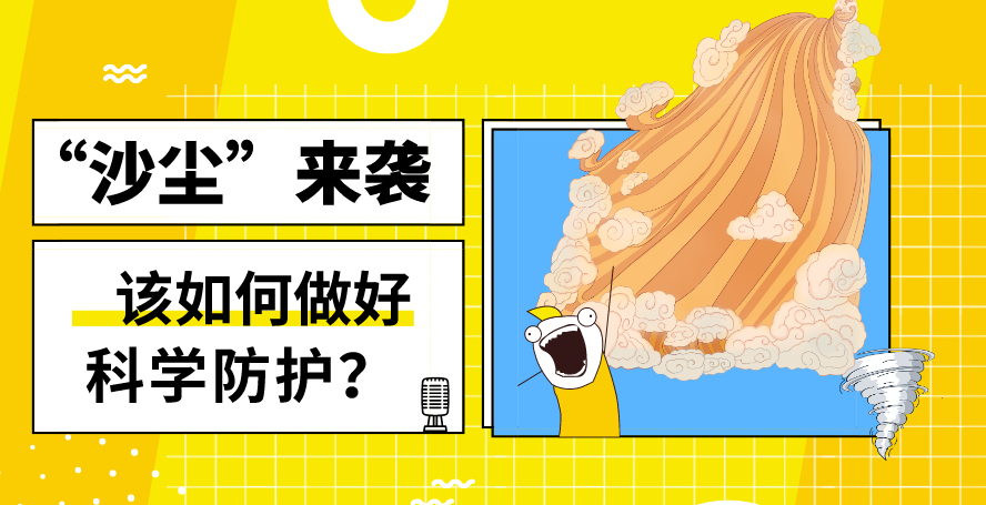 “沙塵”來襲——該如何做好科學防護？
