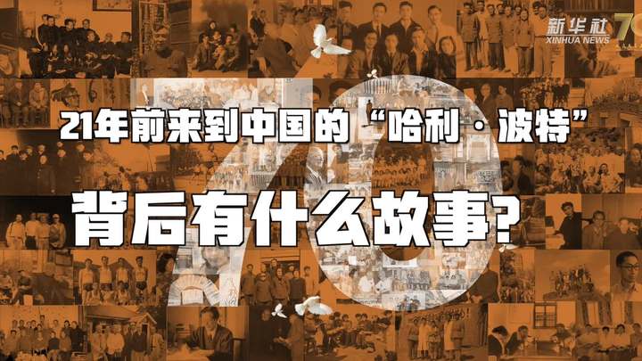 新華全媒+丨哈利·波特，原來你是這樣來到中國的！