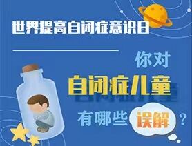 世界提高自閉癥意識日|你對自閉癥兒童有哪些誤解？