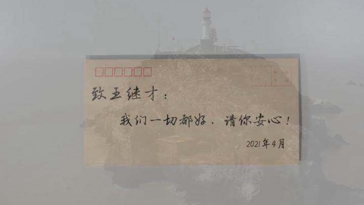 新華全媒+｜王繼才，見信如晤