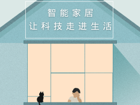 智能家居全面來襲，三到六線城市加速“智能進化”