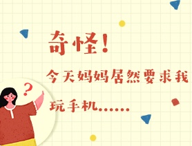 世界讀書日：奇怪！今天媽媽居然要求我玩手機……