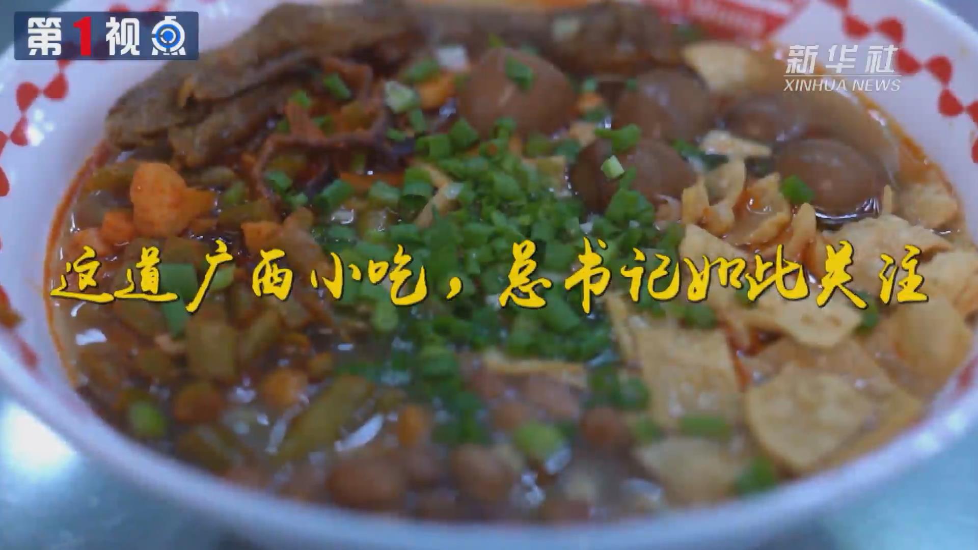 第1視點丨這道廣西小吃，總書記如此關注