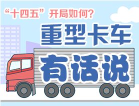 “十四五”開局如何？重型卡車有話說