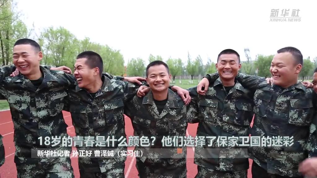 新華全媒+ | 18歲的青春是什么顏色？“00后”的他們選擇了保家衛國的迷彩