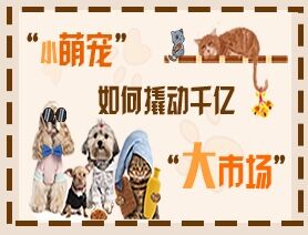 “小萌寵”如何撬動千億“大市場”？