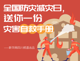全國防災減災日，送你一份災害自救手冊