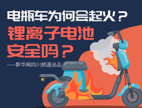 電瓶車為何會起火？鋰離子電池安全嗎？